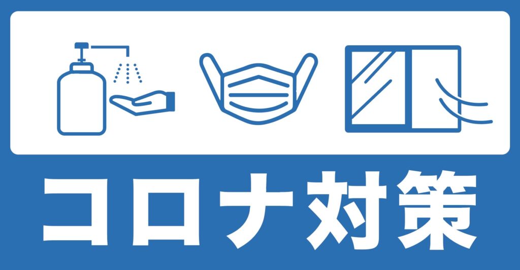 コロナ対策